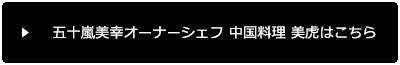 五十嵐美幸オーナーシェフ 中国料理美虎はこちら